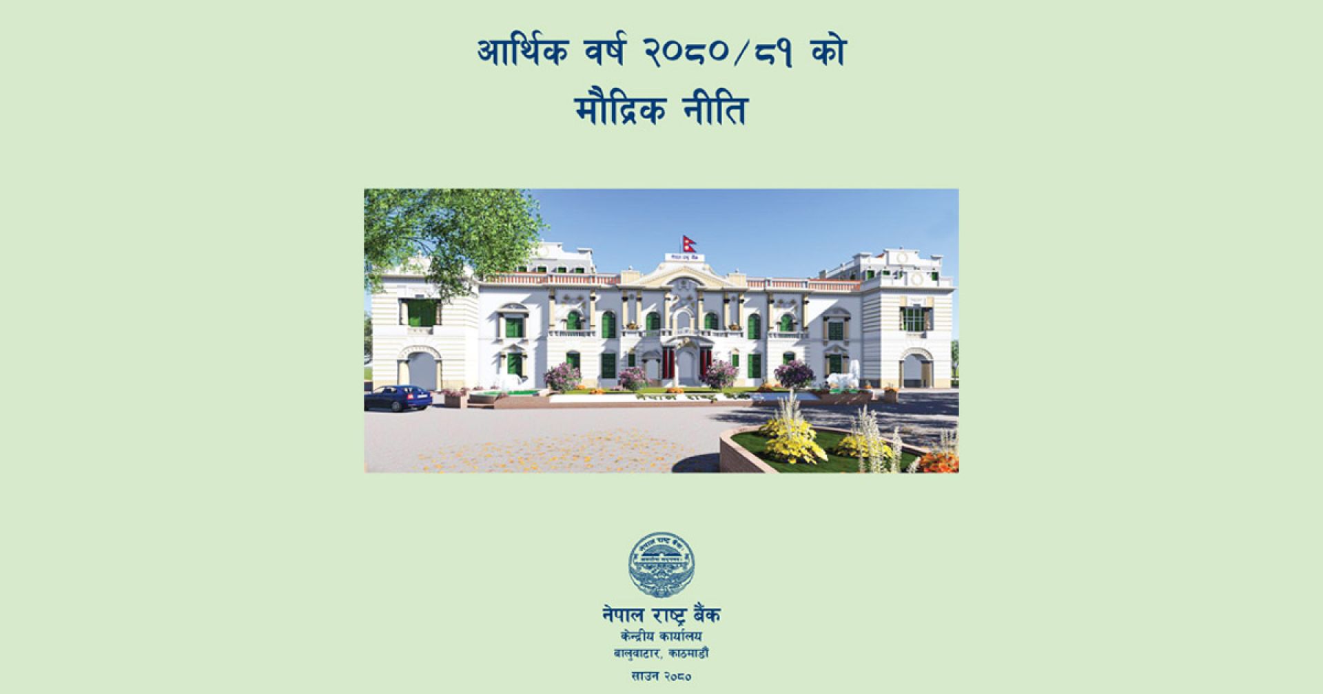 मौद्रिक नीति : बैंकिङ क्षेत्रमा दक्ष जनशक्ति ल्याउन नयाँ व्यवस्था